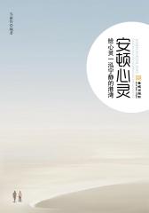安顿心灵：给心灵一泓宁静的港湾(仅适用PC阅读)
