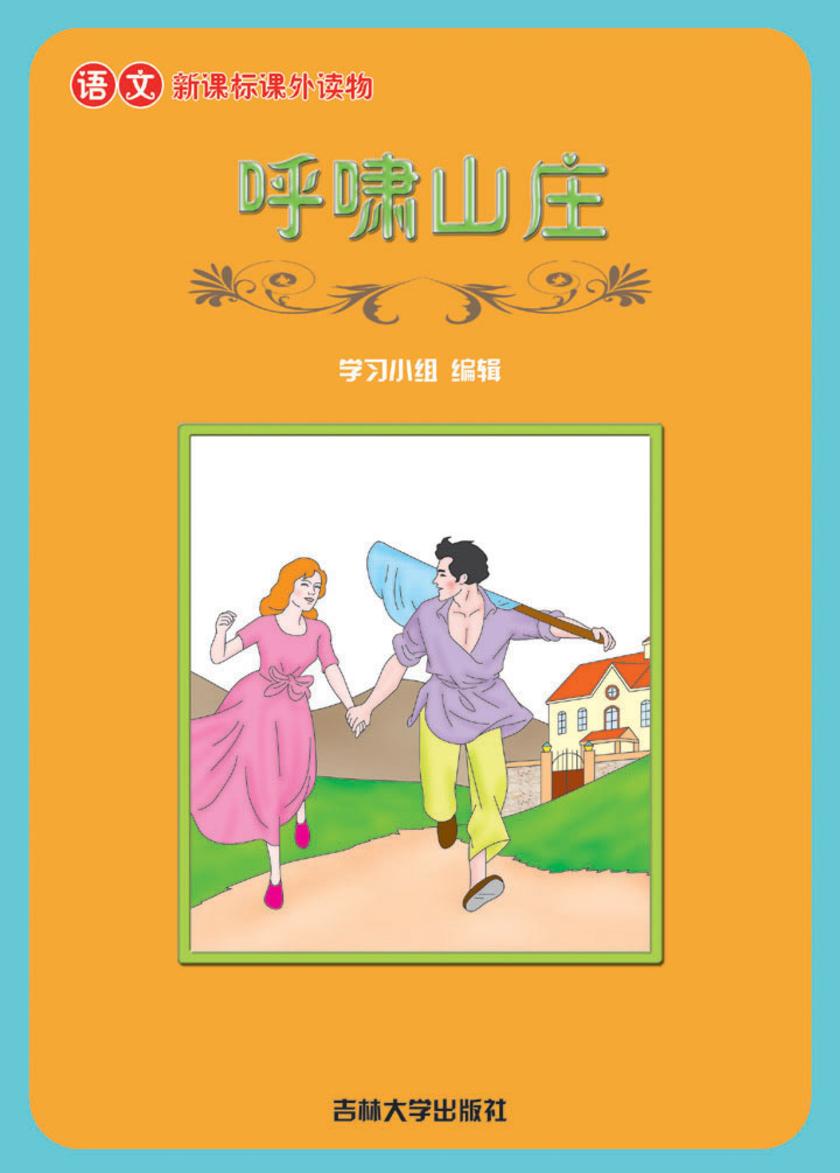 语文课外读物　呼啸山庄