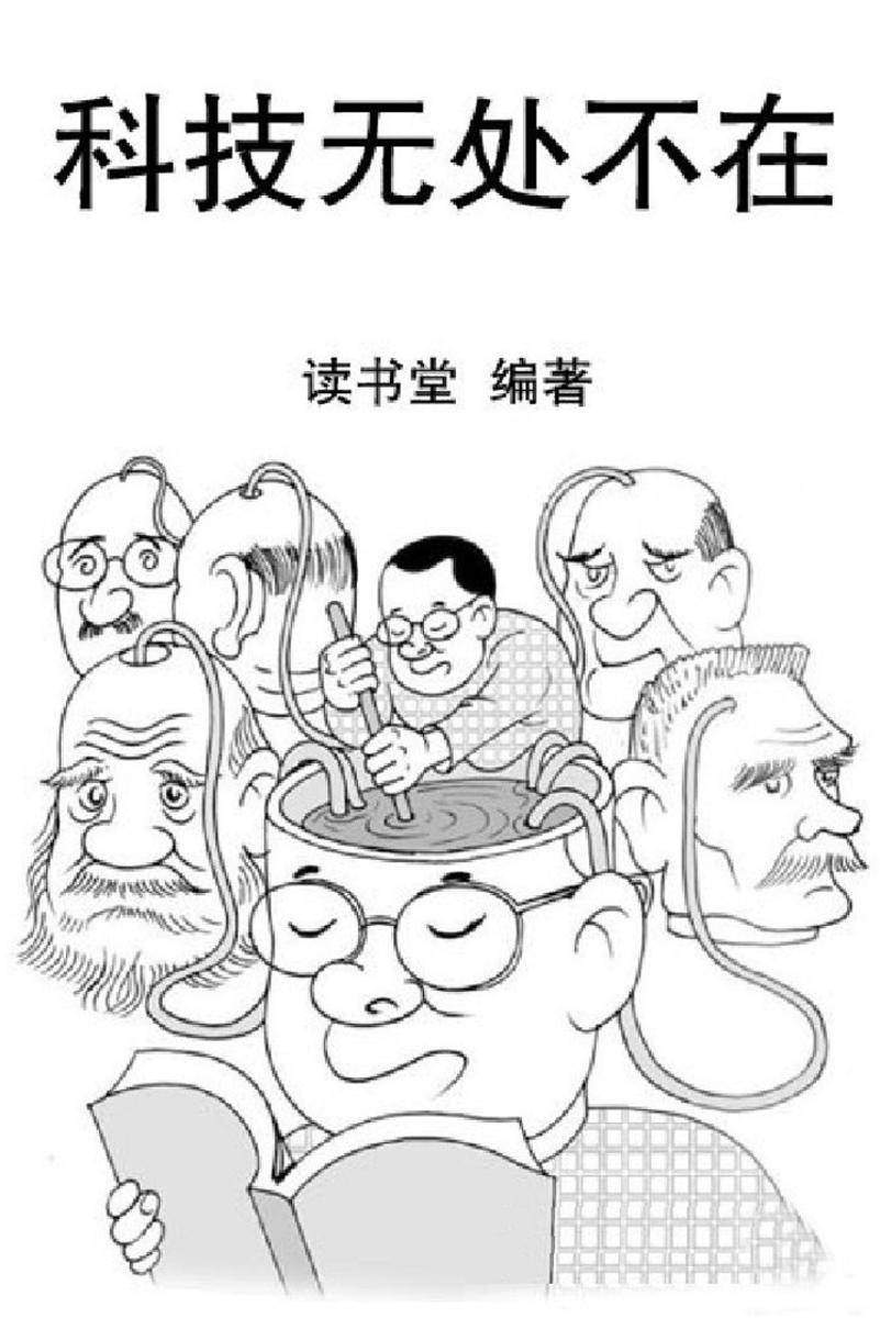 科技无处不在