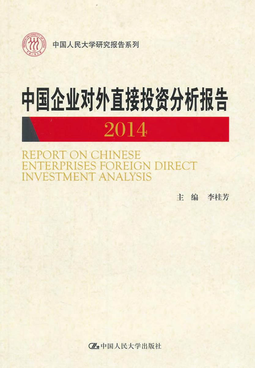 中国企业对外直接投资分析报告 2014(中国人民大学研究报告系列)