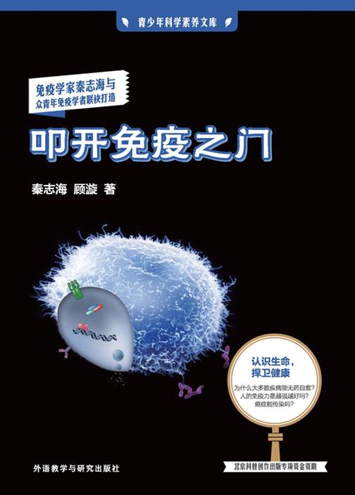 叩开免疫之门(青少年科学素养文库)