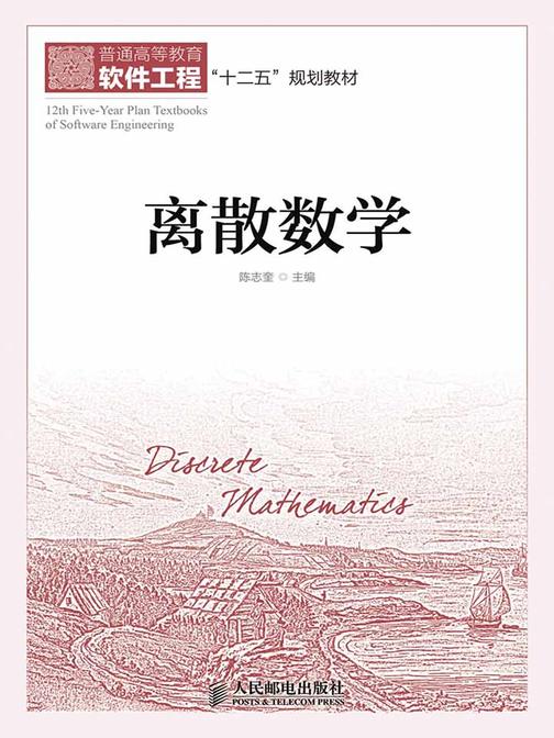 离散数学(普通高等教育软件工程“十二五”规划教材)