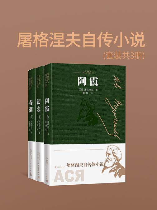 屠格涅夫自传小说(套装共3册)