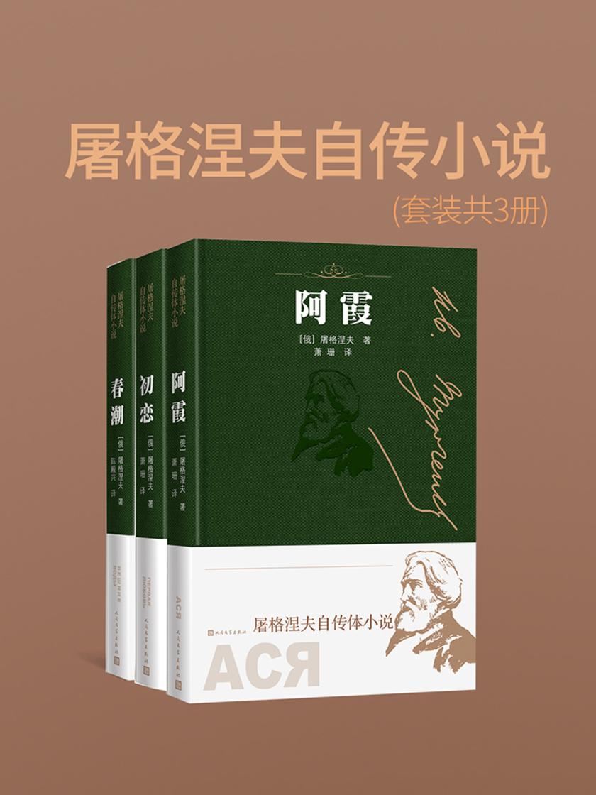 屠格涅夫自传小说(套装共3册)