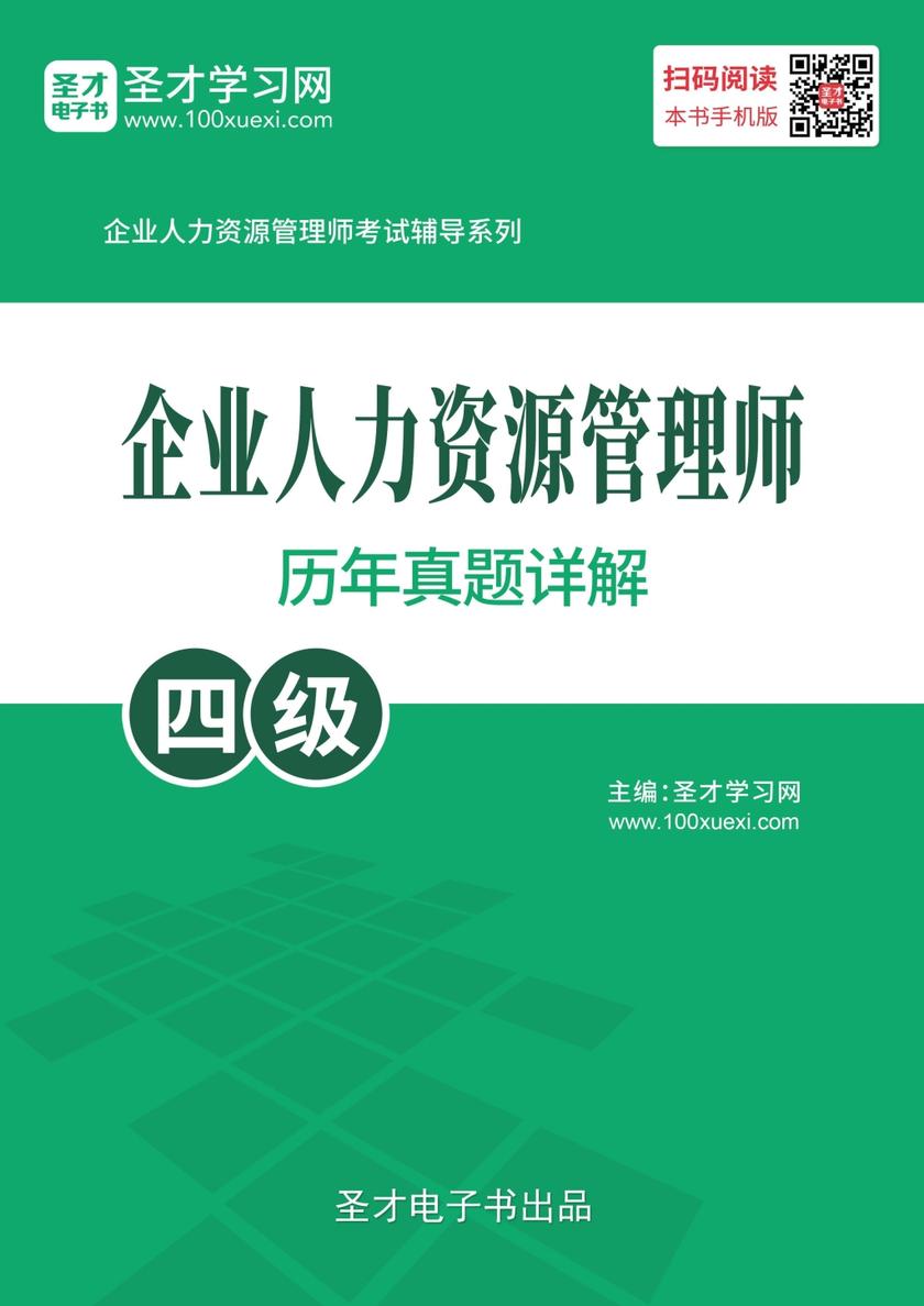 企业人力资源管理师（四级）历年真题详解