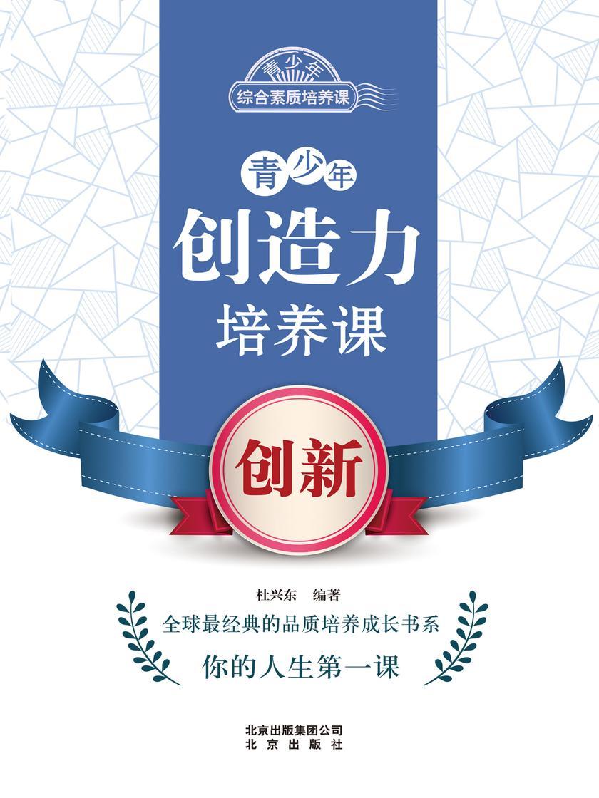 青少年创造力培养课——创新
