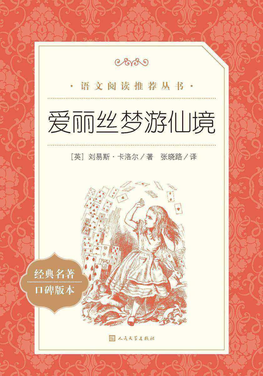 爱丽丝梦游仙境