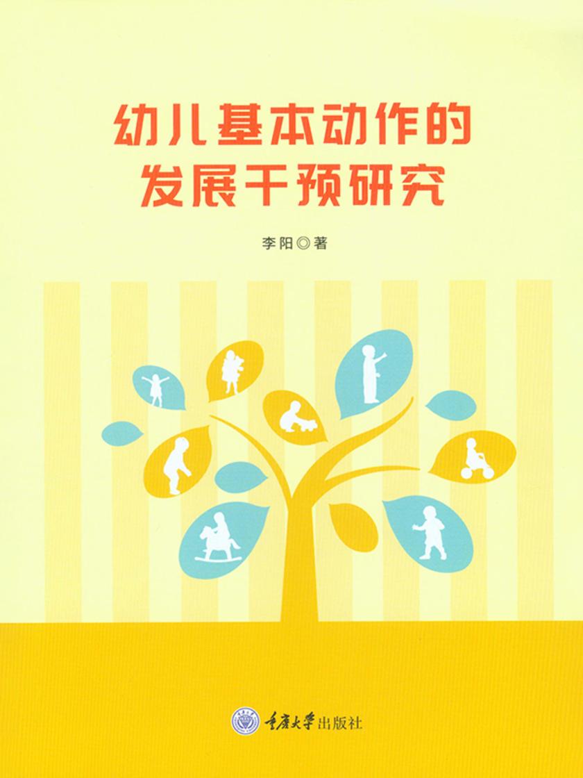 幼儿基本动作的发展干预研究