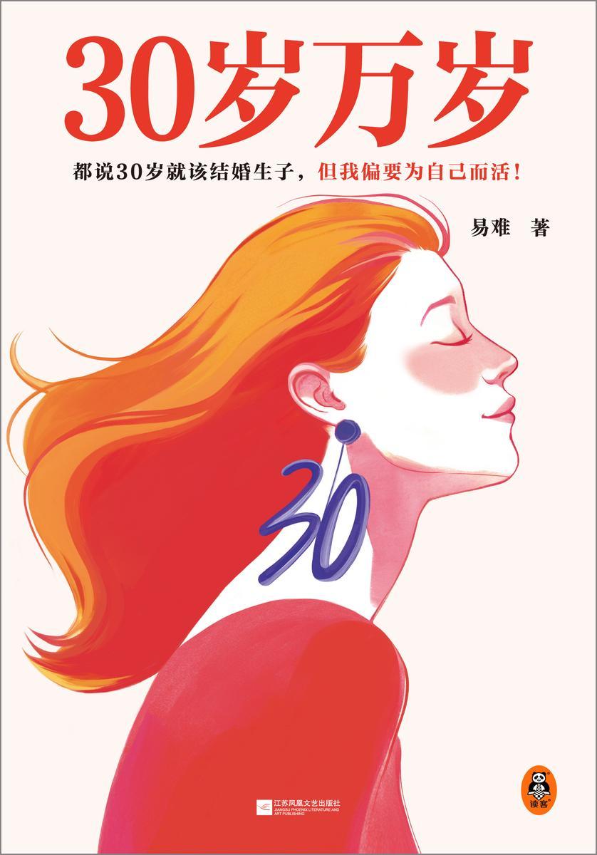 30岁万岁(都说30岁就该结婚生子,但我偏要为自己而活!翻开本书,活出自我的30岁更精彩!)