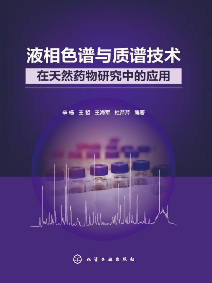 液相色谱与质谱技术在天然药物研究中的应用