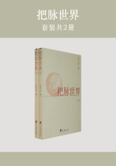 把脉世界(套装共2册)