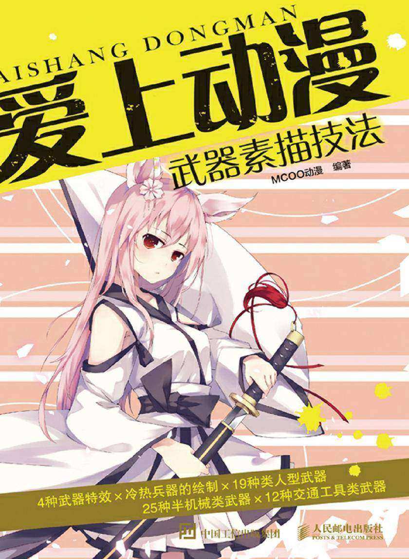 爱上动漫：武器素描技法