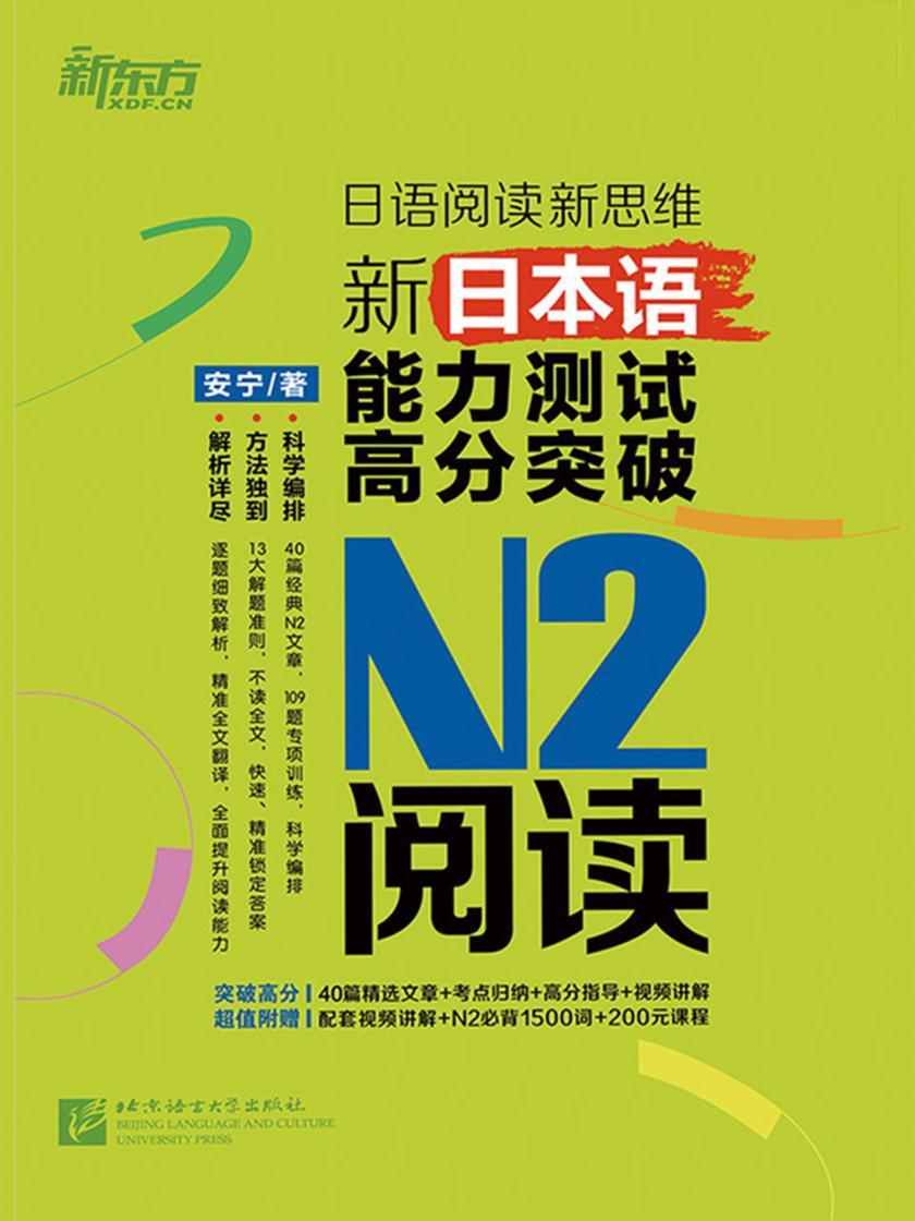 新日本语能力测试高分突破:N2阅读