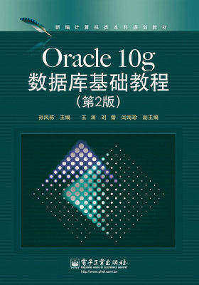 Oracle 10g数据库基础教程(第2版)(试读本)