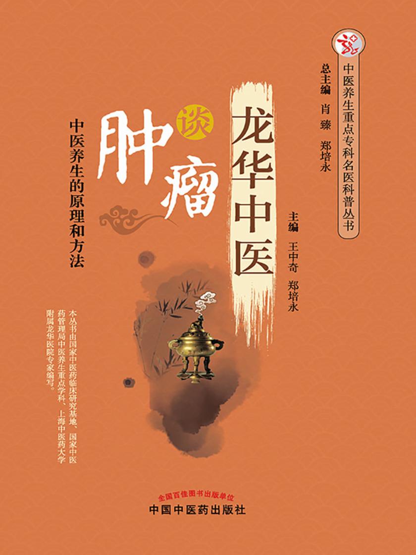 龙华中医谈肿瘤