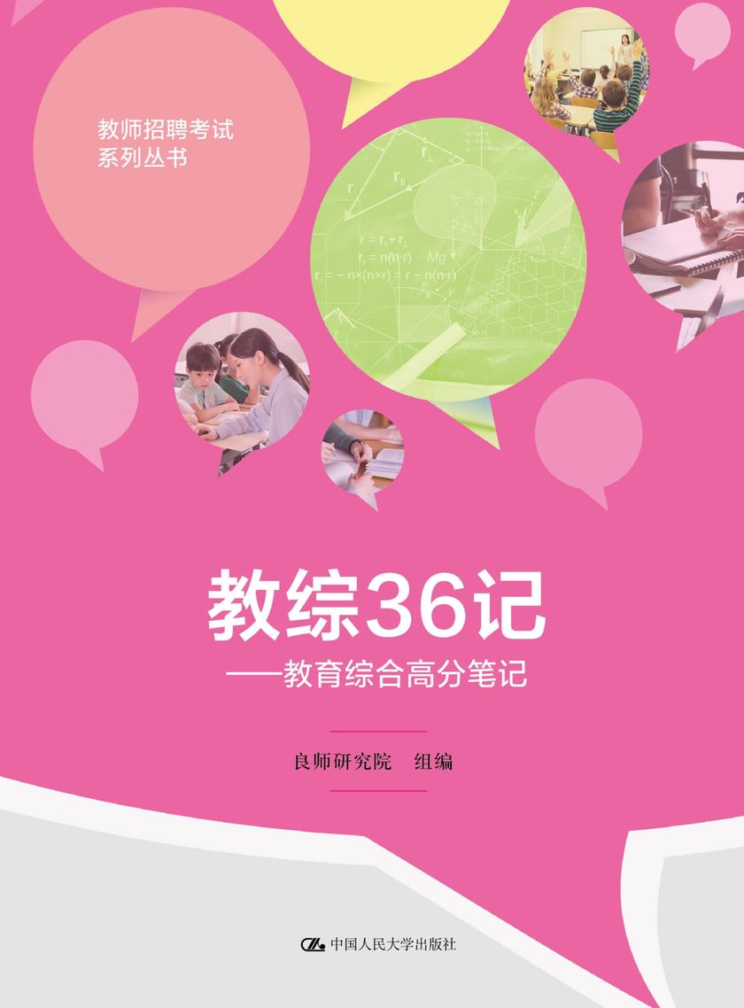 教综36记——教育综合高分笔记(教师招聘考试系列丛书)