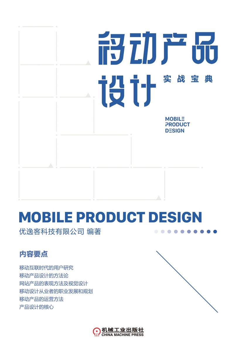 移动产品设计实战宝典