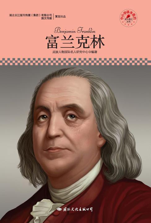 名人传记丛书：富兰克林
