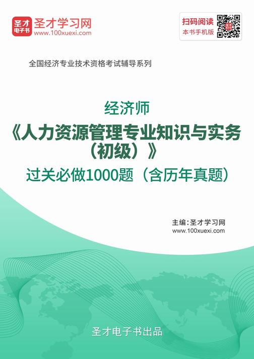 2019年经济师《人力资源管理专业知识与实务（初级）》过关必做1000题（含历年真题）