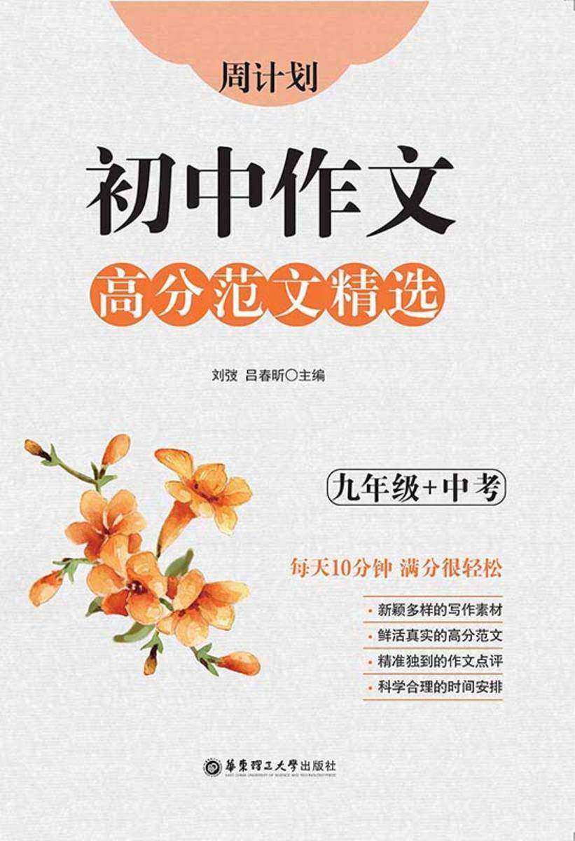 周计划：初中作文高分范文精选(九年级＋中考)