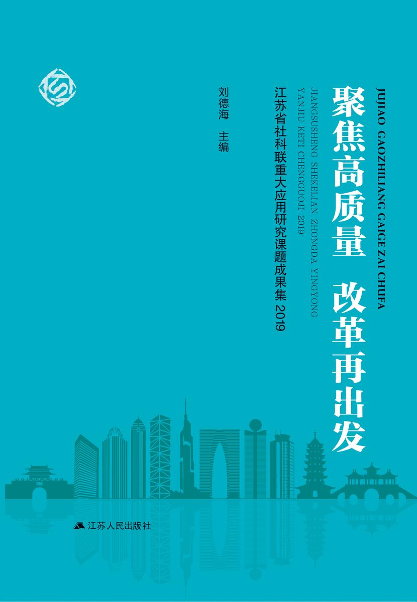 聚焦高质量 改革再出发——江苏省社科联重大应用研究课题成果集2019