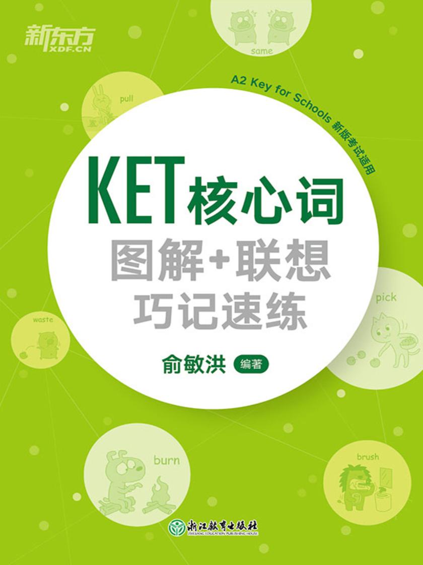 KET核心词图解+联想巧记速练(2020改革版)