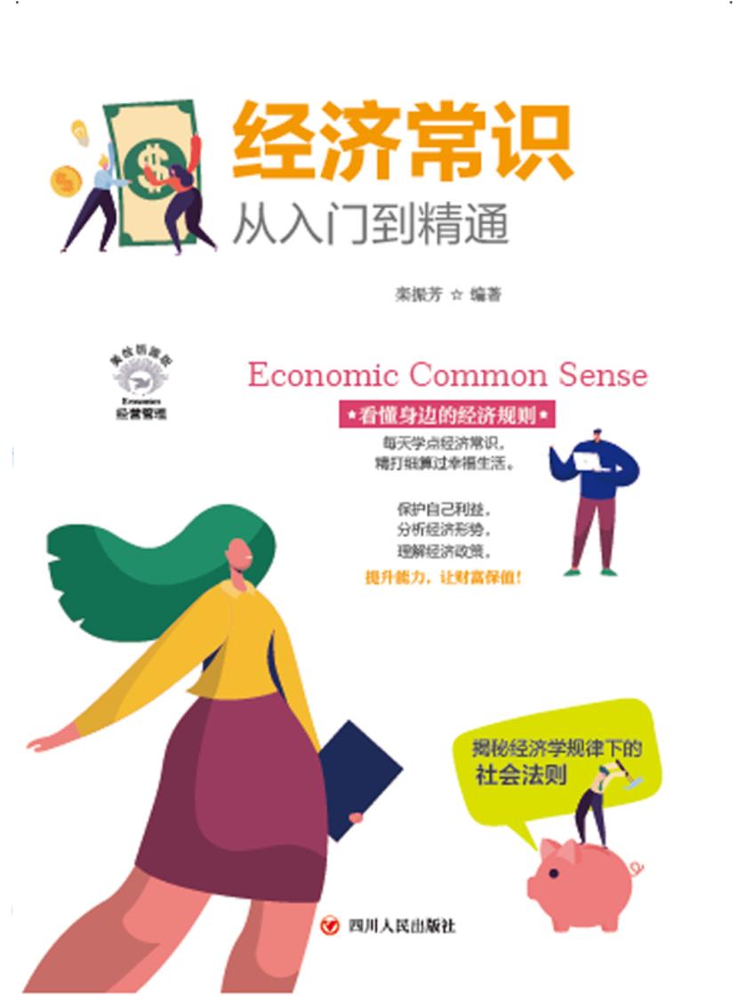 经济常识从入门到精通