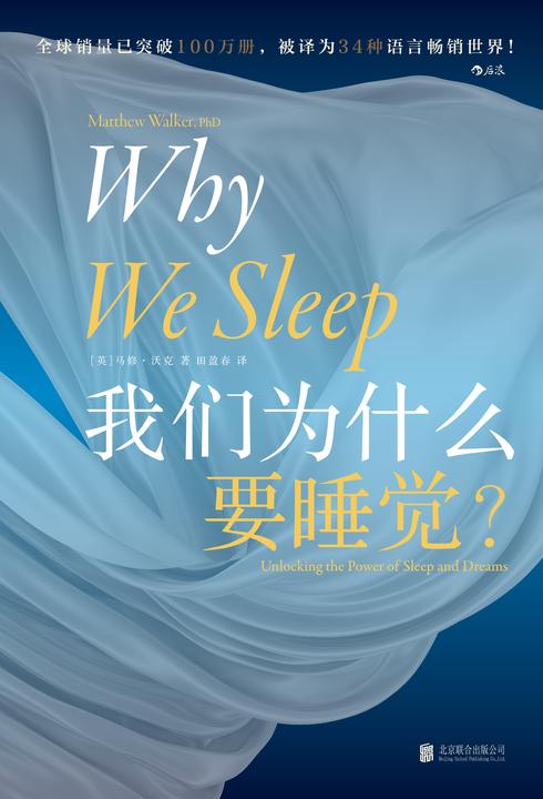 我们为什么要睡觉(让比尔?盖茨决定放下工作,好好睡觉!《纽约时报》畅销书排行榜NO.1,全球公认殿堂级睡眠百科全书,全景解析睡梦秘境,轻松摆脱睡眠问题!后浪出品)