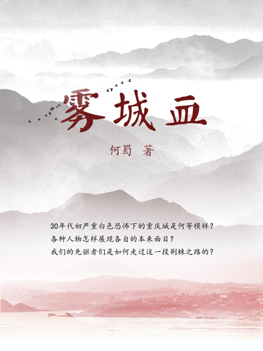 雾城血