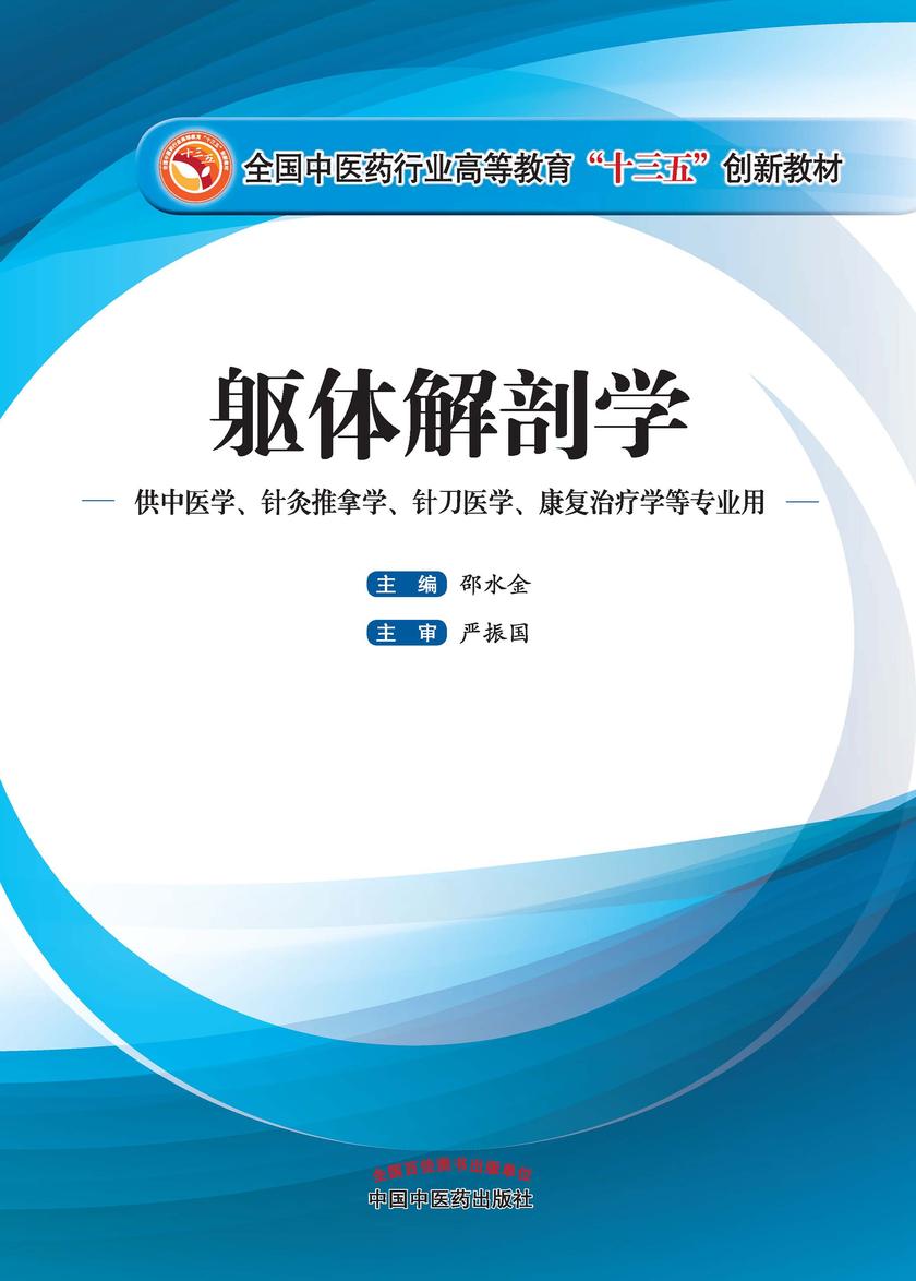 躯体解剖学(全国中医药行业高等教育“十三五”创新教材)