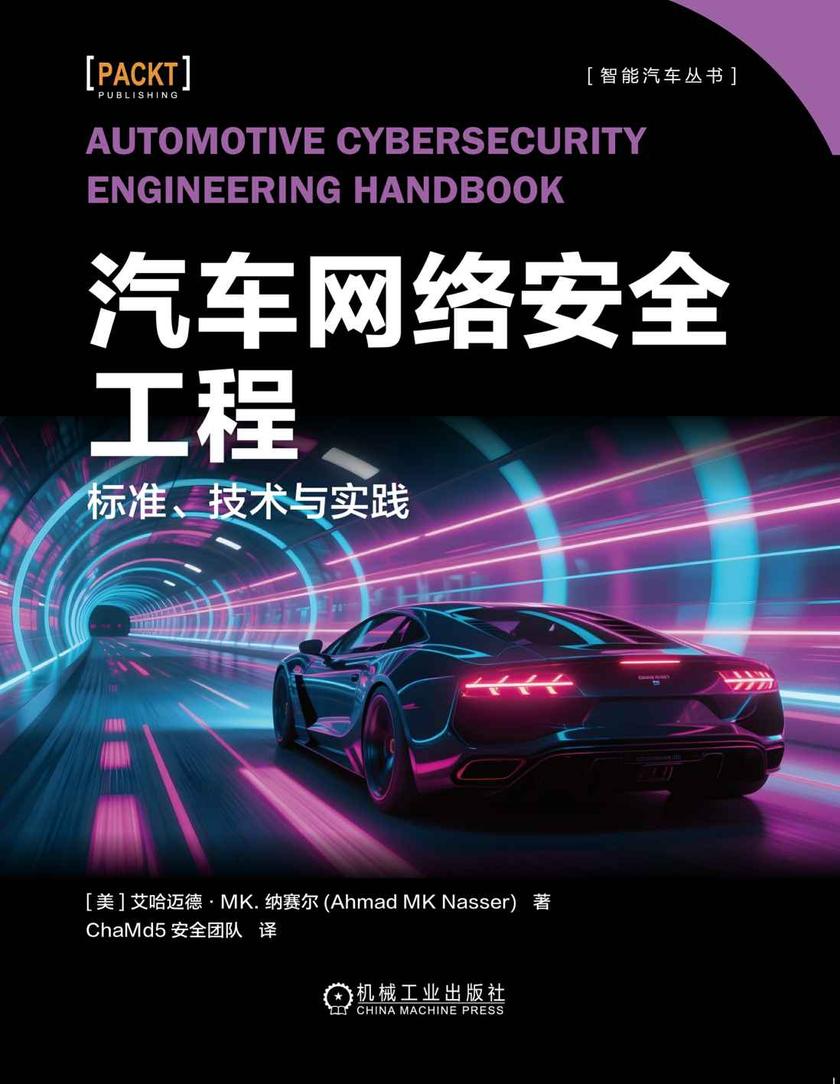 汽车网络安全工程:标准、技术与实践