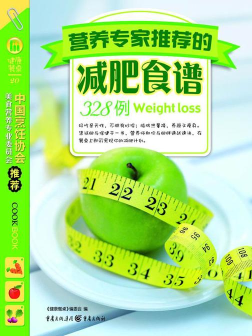 营养专家推荐的减肥食谱328例
