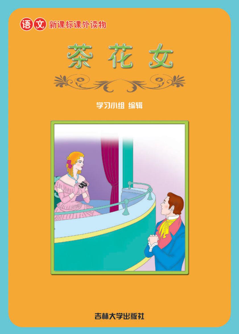 语文课外读物　茶花女