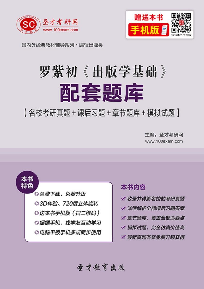 罗紫初《出版学基础》配套题库【名校考研真题＋课后习题＋章节题库＋模拟试题】