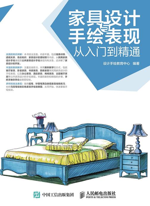 家具设计与手绘表现从入门到精通