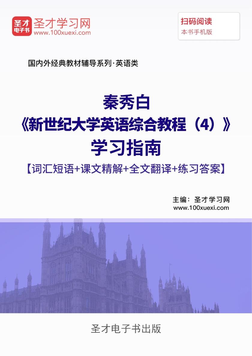 秦秀白《新世纪大学英语综合教程（4）》学习指南【词汇短语＋课文精解＋全文翻译＋练习答案】
