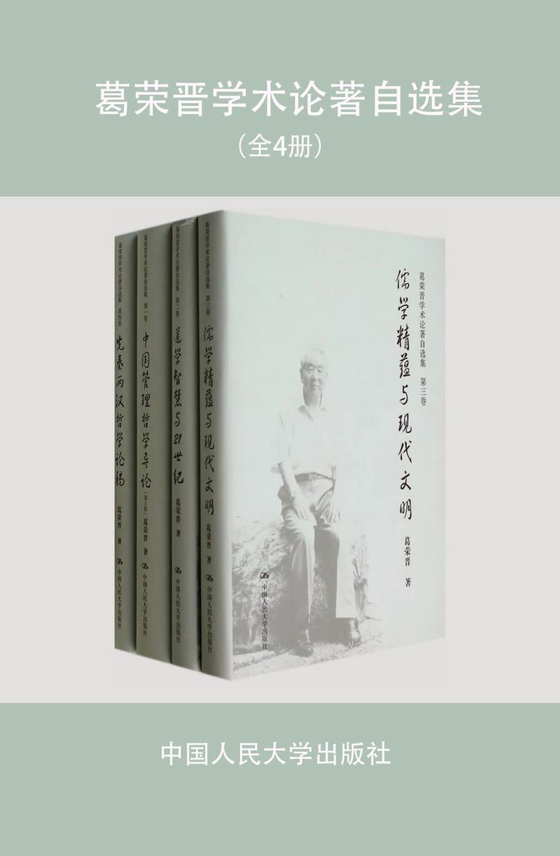 葛荣晋学术论著自选集(全四卷)