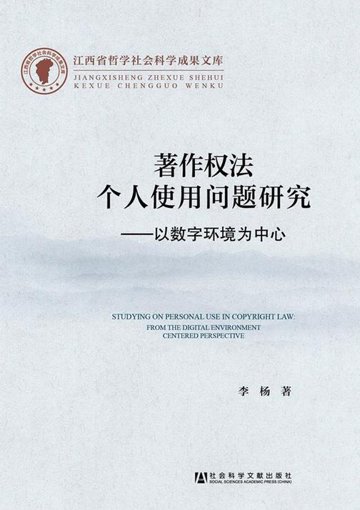著作权法个人使用问题研究：以数字环境为中心