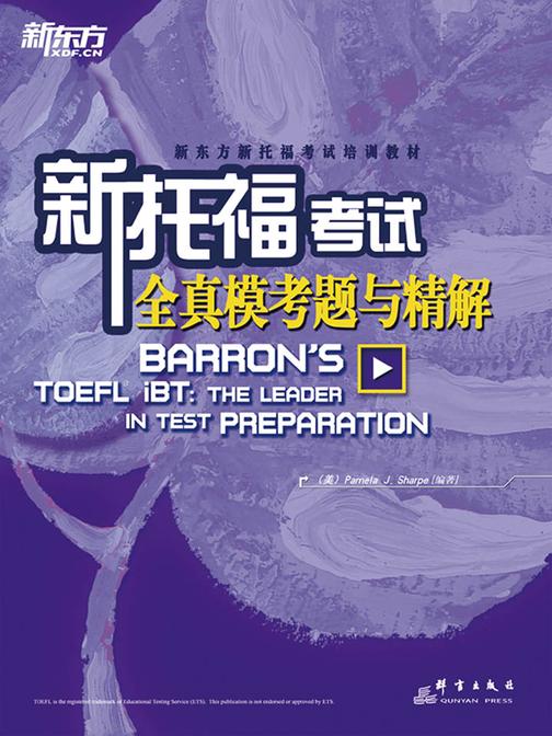 新托福考试全真模考题与精解