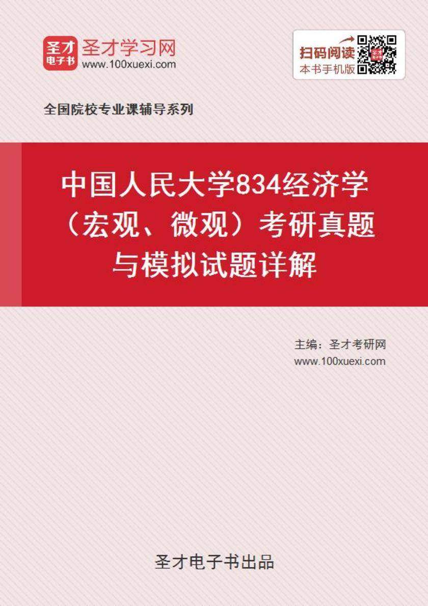 中国人民大学834经济学（宏观、微观）考研真题与模拟试题详解