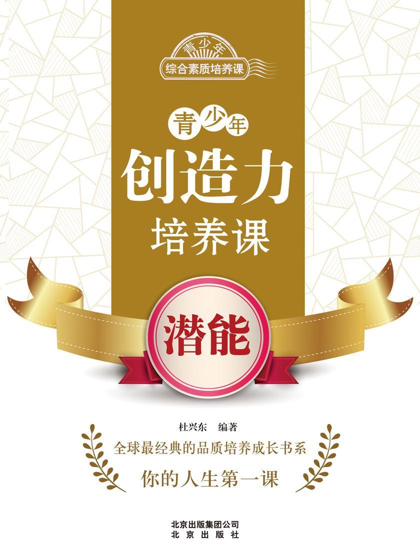 青少年创造力培养课——潜能