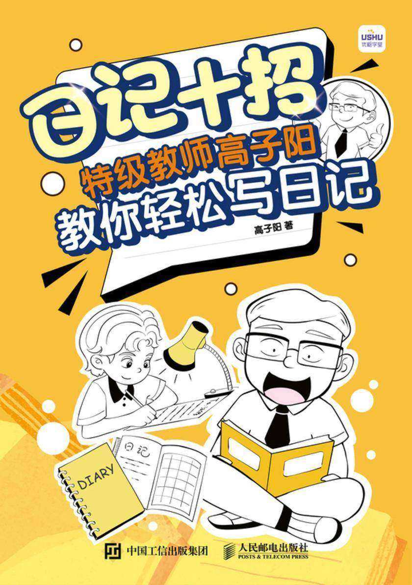 日记十招 ?*教师高子阳教你轻松写日记