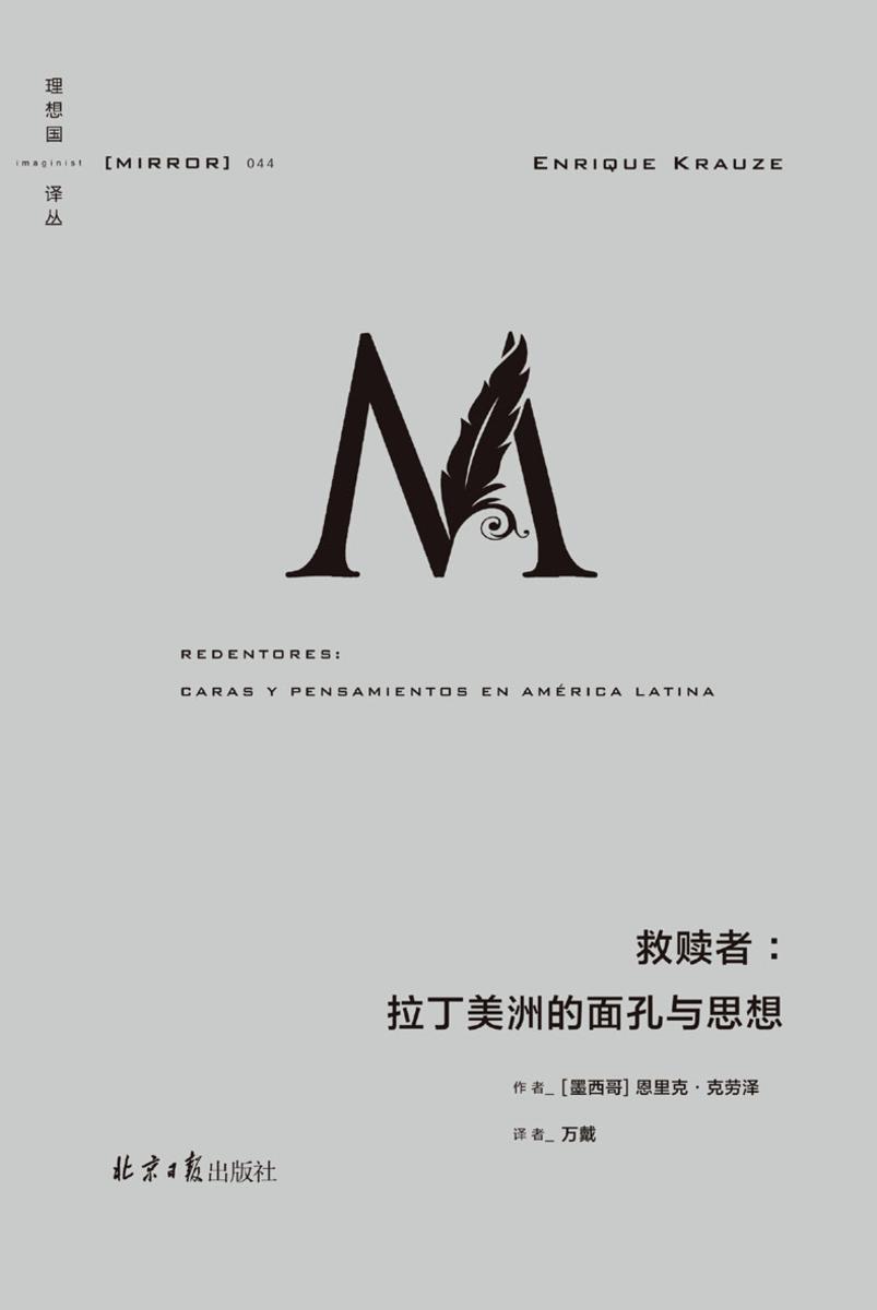 救赎者:拉丁美洲的面孔与思想