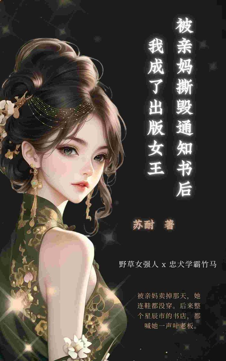 被亲妈撕毁录取通知书后,我成了出版女王
