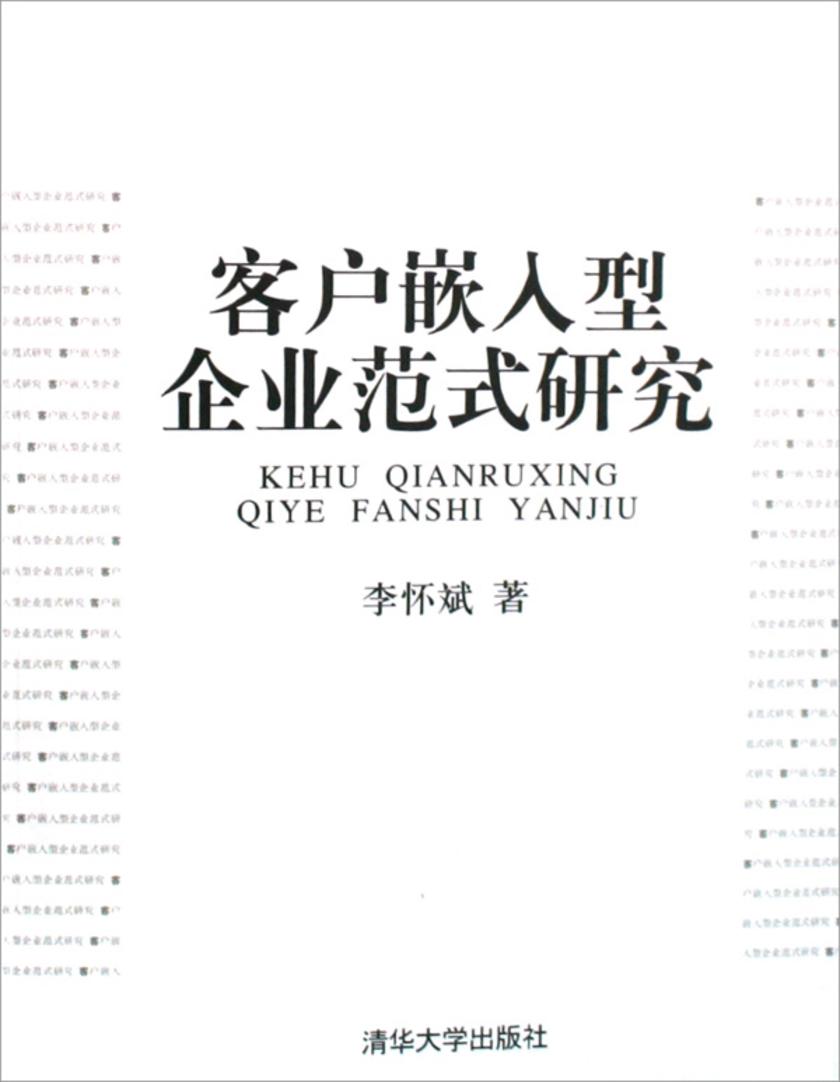 客户嵌入型企业范式研究