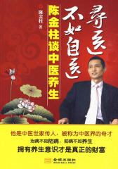 寻医不如自医：陈金柱谈中医养生