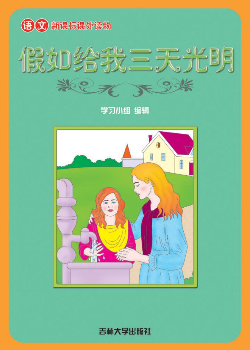 语文课外读物　假如给我三天光明