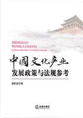 中国文化产业发展政策与法规参考