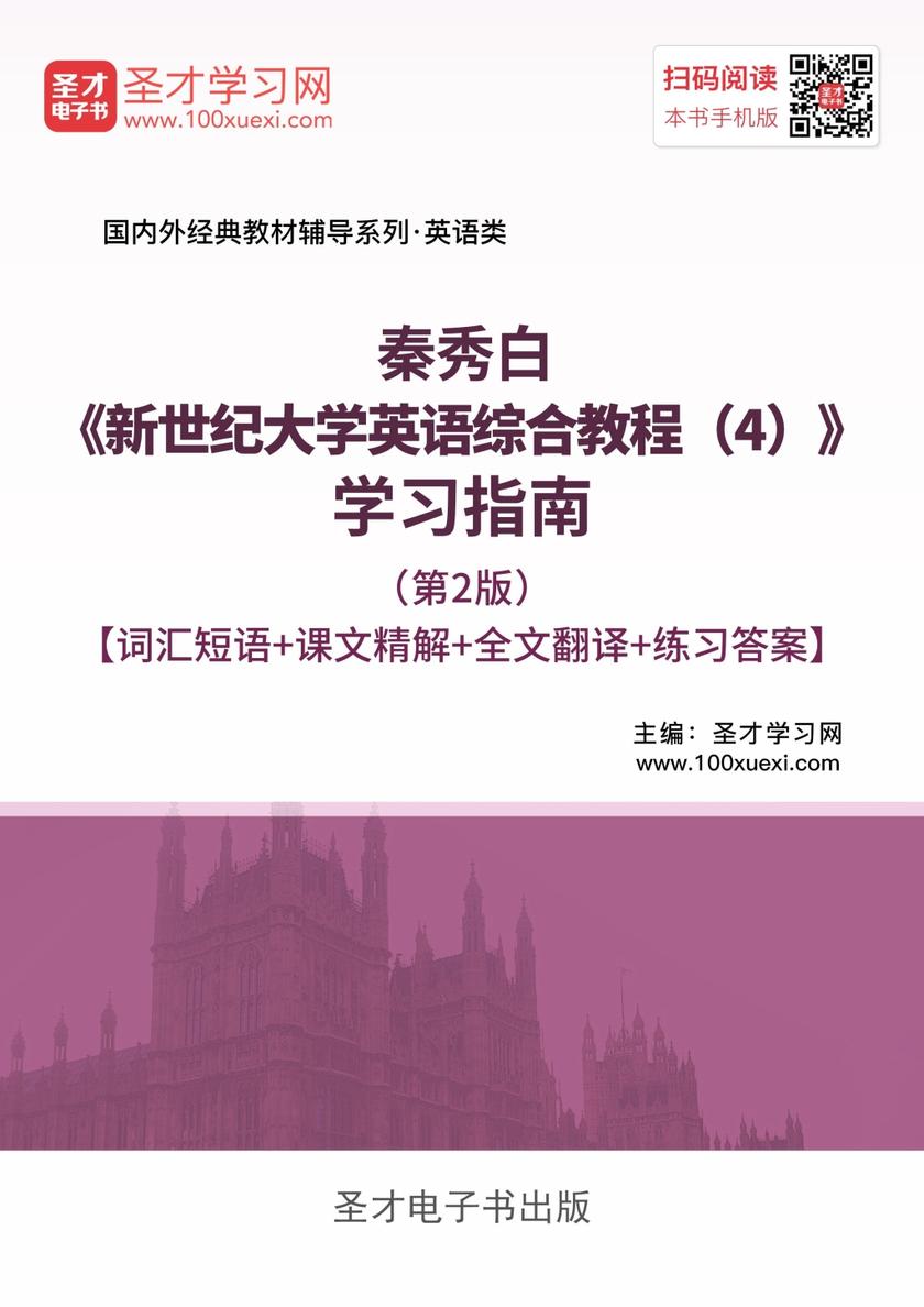 秦秀白《新世纪大学英语综合教程（4）》学习指南（第2版）【词汇短语＋课文精解＋全文翻译＋练习答案】