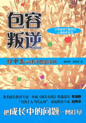 包容叛逆-初中生心理问题全攻略（当当网全国独家）(试读本)